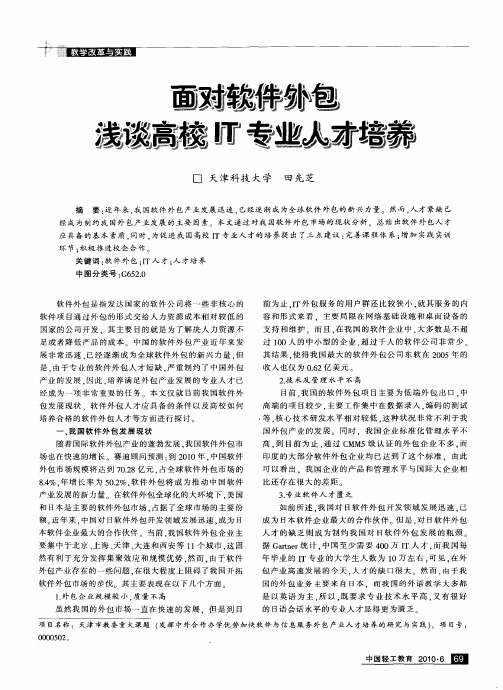 面对软件外包浅谈高校IT专业人才培养