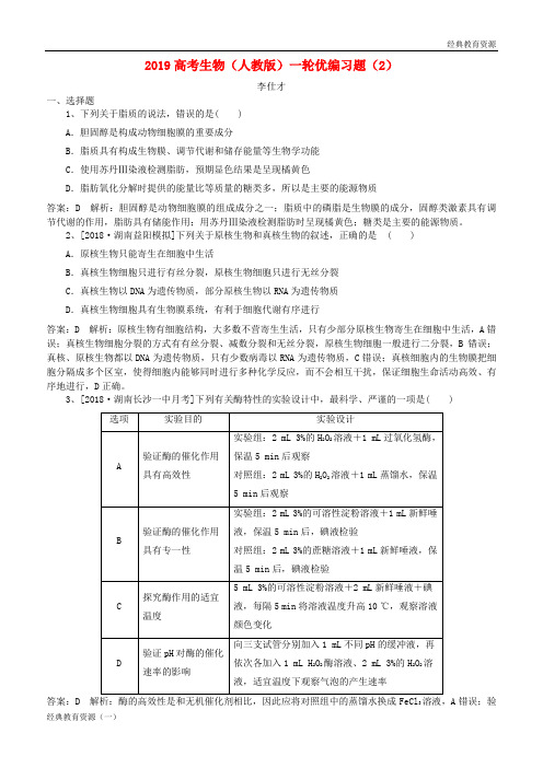 2019高考生物一轮复习 优编习题(2)(含解析)新人教版