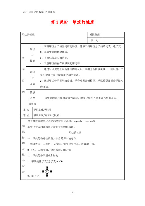 高中化学优质教案 甲烷的性质 教学设计[必修](10)