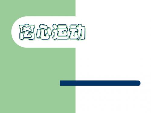 离心运动课件