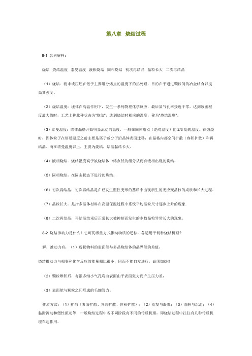 陆佩文版无机材料科学基础习题及解答第八章烧结