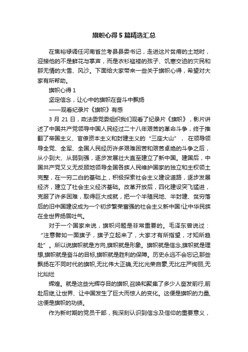 旗帜心得5篇精选汇总