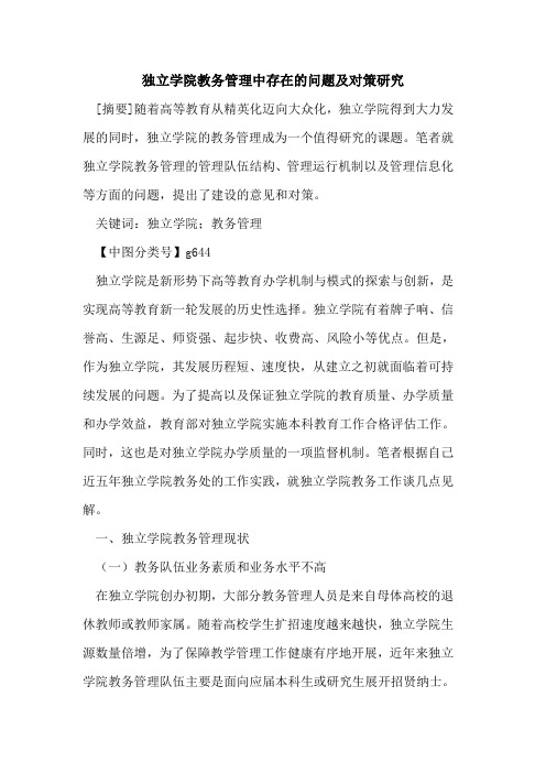 独立学院教务管理中存在的问题及对策研究