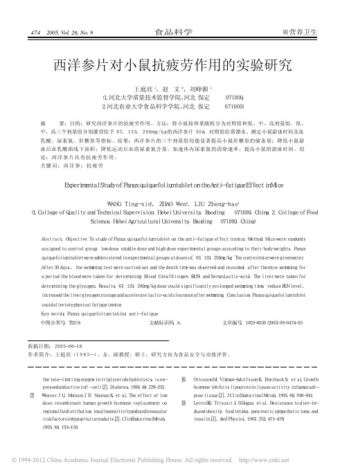西洋参片对小鼠抗疲劳作用的实验研究