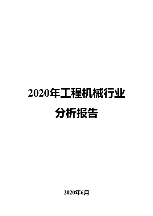 2020年工程机械行业分析报告