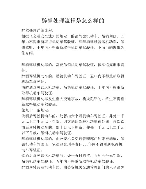醉驾处理流程是怎么样的