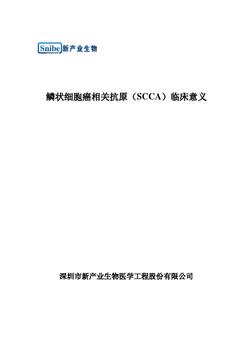 鳞状细胞癌相关抗原(SCCA)临床意义及参考范围