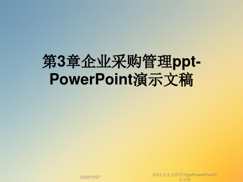 第3章企业采购管理pptPowerPoint演示文稿