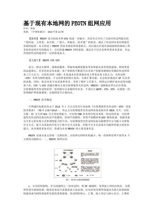 基于现有本地网的PEOTN组网应用