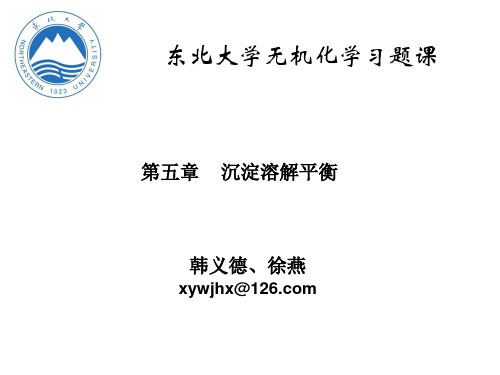 第五章 沉淀溶解平衡课后习题 -II