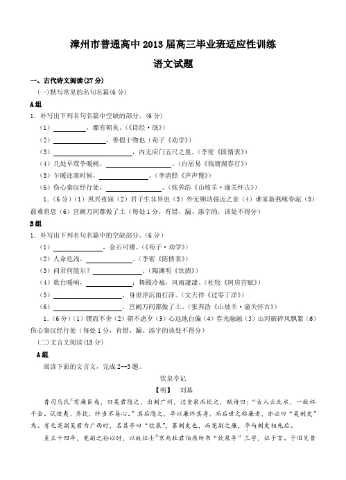 福建省漳州市普通高中2013届高三毕业班适应性训练语文试题(含答案)