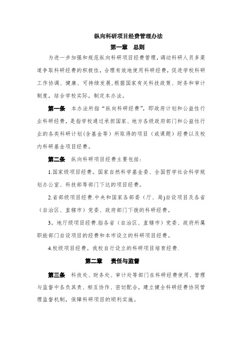 纵向科研项目经费管理办法