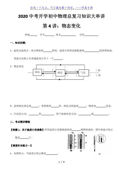 2020中考物理总复习知识大串讲第4讲物态变化  学案