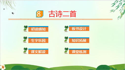 (部编版教材)二年级上册《古诗二首》PPT优质课件