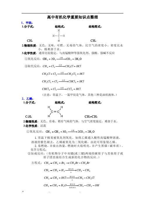 高中有机化学重要知识点详细整理
