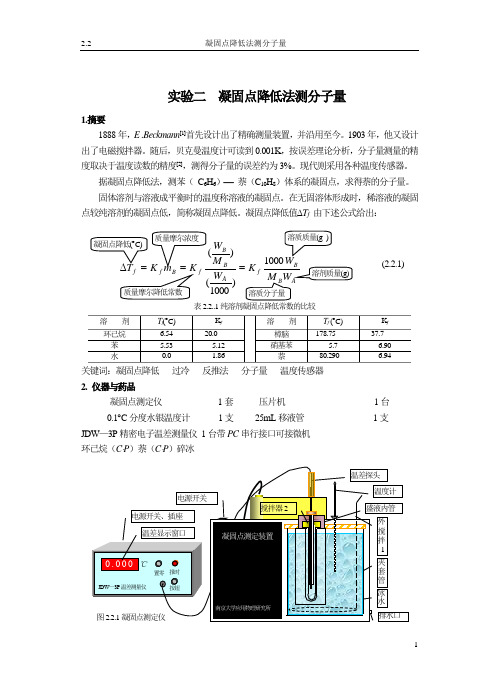 凝固点降低法测分子量