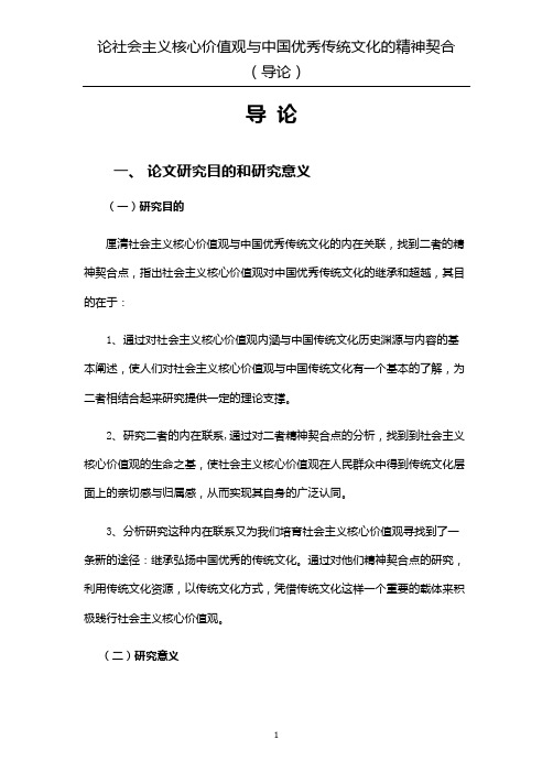 论社会主义核心价值观与中国优秀传统文化的精神契合(导论)