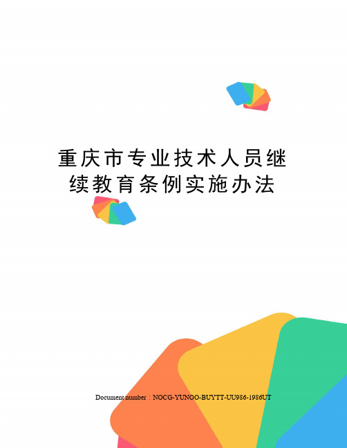 重庆市专业技术人员继续教育条例实施办法