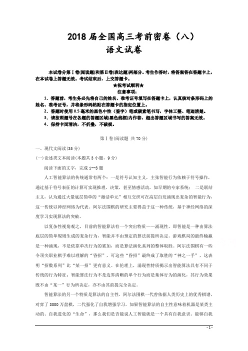 2018届全国高三考前密卷(八)语文试卷