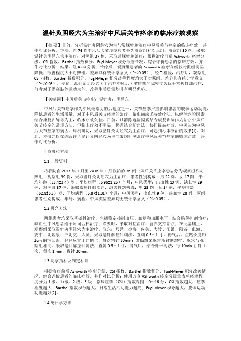 温针灸阴经穴为主治疗中风后关节痉挛的临床疗效观察