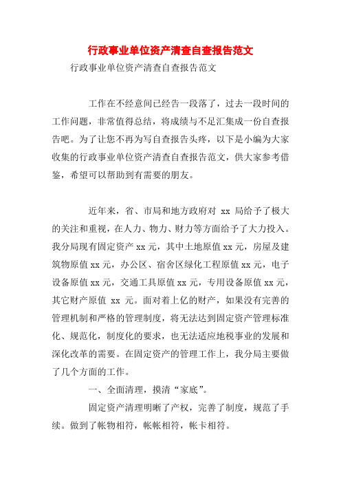行政事业单位资产清查自查报告范文