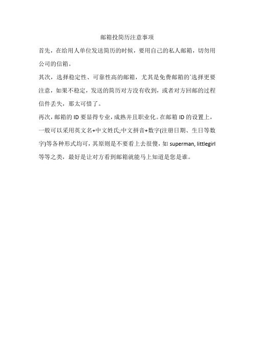 邮箱投简历注意事项