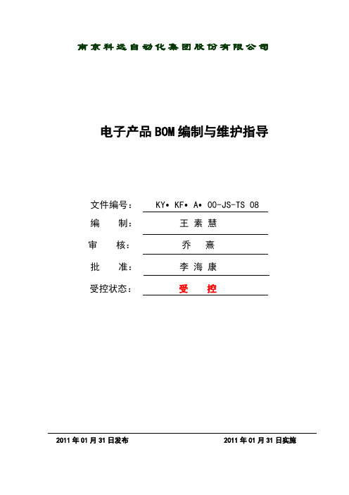 电子产品BOM编制与维护指导