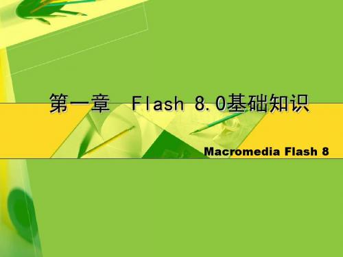 第1章 Flash 8基本知识