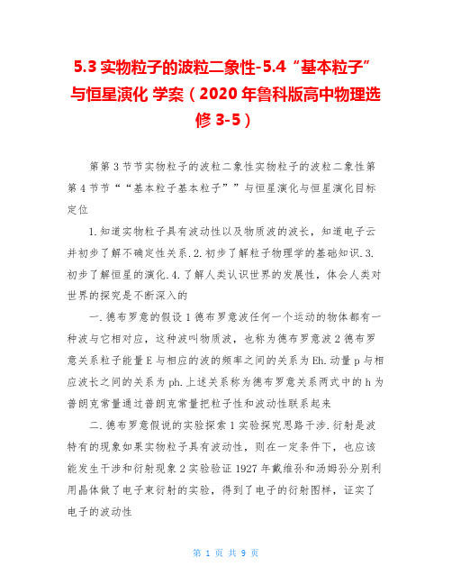 5.3实物粒子的波粒二象性-5.4“基本粒子”与恒星演化 学案(2020年鲁科版高中物理选修3-5)