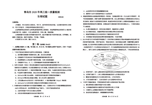 【4月山东青岛一模生物】山东省青岛市2020年高三统一质量检测生物试卷及参考答案