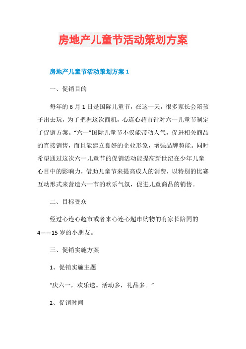 房地产儿童节活动策划方案