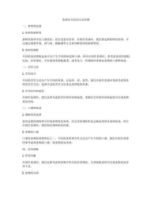食谱有关知识点总结图