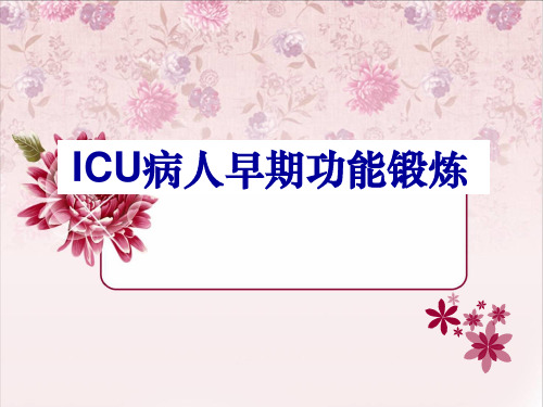 ICU病人早期功能锻炼PPT课件