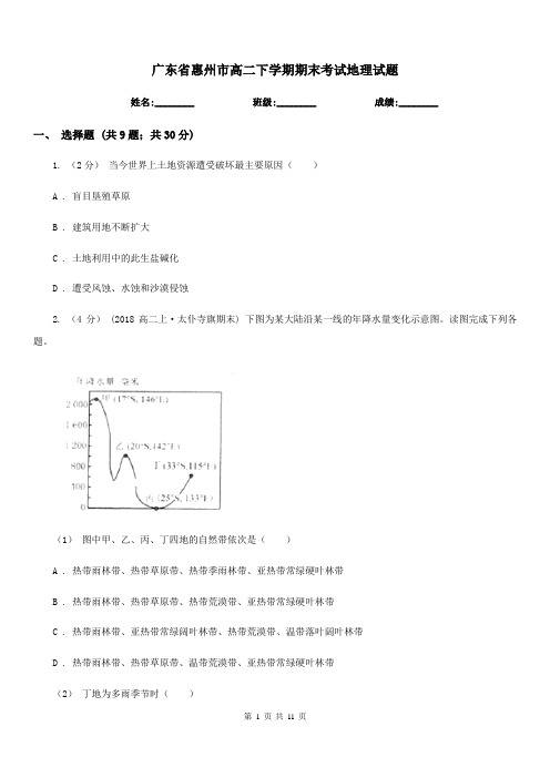 广东省惠州市高二下学期期末考试地理试题