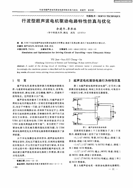 行波型超声波电机驱动电路特性仿真与优化