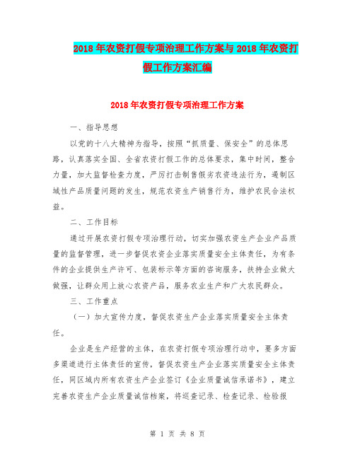 2018年农资打假专项治理工作方案与2018年农资打假工作方案汇编