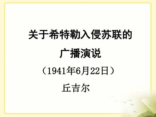 高中语文2.6《关于希特勒入侵苏联的广播演说》课件(1)(北京版必修3)