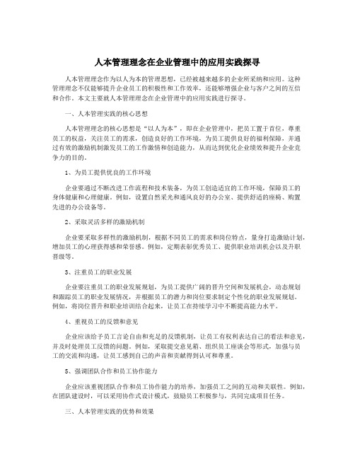 人本管理理念在企业管理中的应用实践探寻