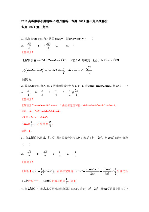 2018届高考数学小题精练+B卷及解析：专题(09)解三角形及解析 含答案