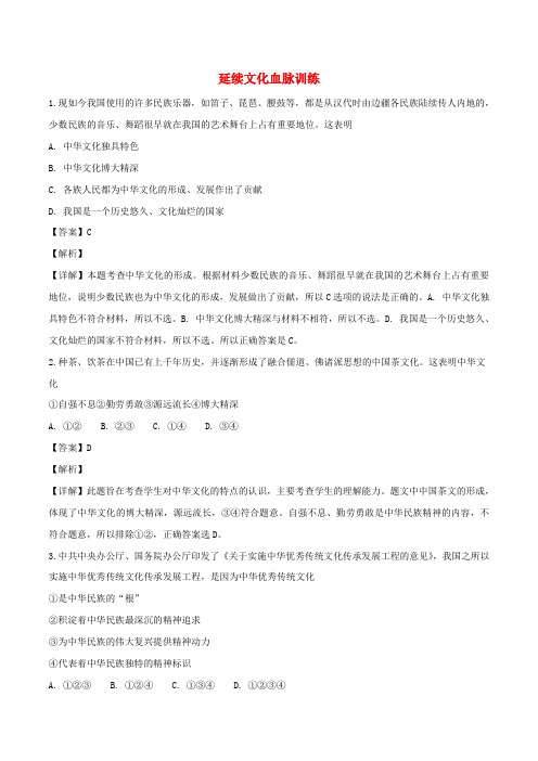 九年级道德与法治上册 第三单元 文明与家园 第五课 守望精神家园 第1框 延续文化血脉练习(含解析)