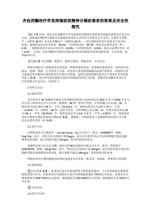 齐拉西酮治疗伴发抑郁症状精神分裂症患者的效果及安全性探究