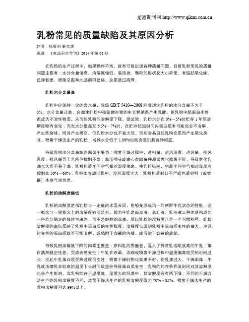 乳粉常见的质量缺陷及其原因分析