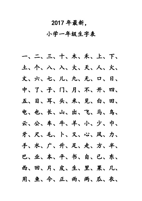 2017年最新,小学生一年级生字表