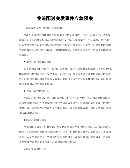 物流配送突发事件应急预案