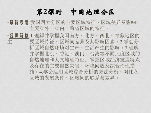 高考地理大一轮复习 第13章 中国地理(第2课时)课件 新人教版
