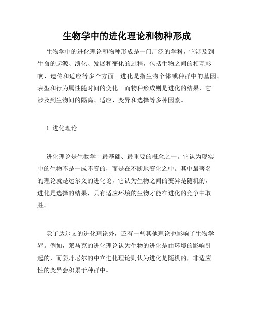 生物学中的进化理论和物种形成