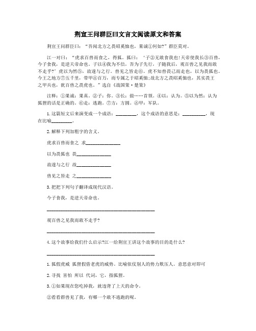 荆宣王问群臣曰文言文阅读原文和答案