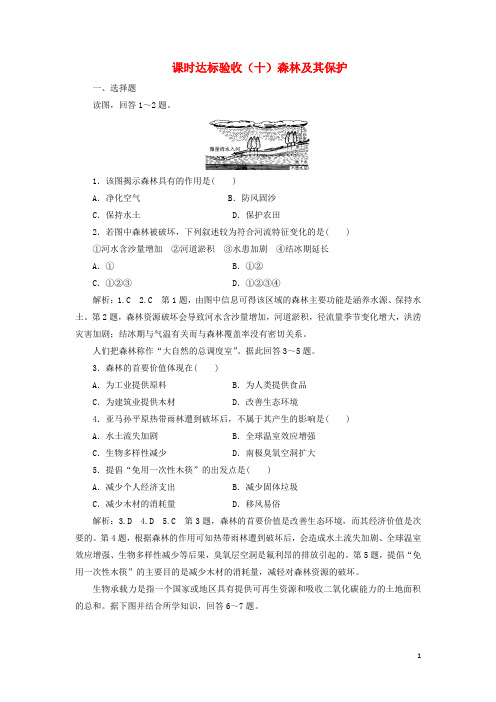 高中地理课时达标验收十森林及其保护含解析新人教版选修