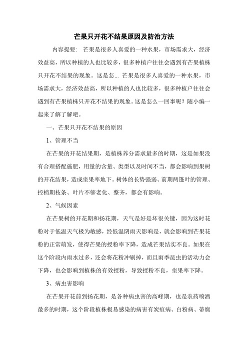 芒果只开花不结果原因及防治方法.doc
