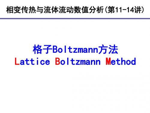 相变传热与流体流动数值分析(第11-14讲)